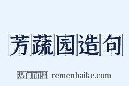 芳蔬园造句是什么意思的图片